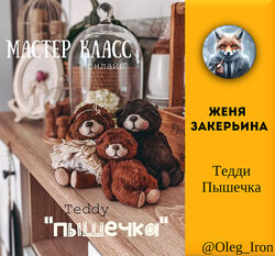 Женя Закерьина Тедди Пышечка 