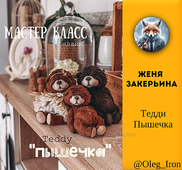 Женя Закерьина Тедди Пышечка 