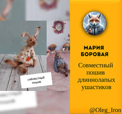 Мария Боровая Совместный пошив длиннолапых ушастиков