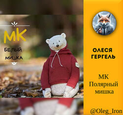 Олеся Гергель МК Полярный мишка и Мишка Грейс 