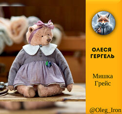 Олеся Гергель Мишка Грейс МК Полярный мишка