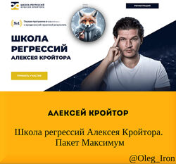 Алексей Кройтор  Школа регрессий Алексея Кройтора. Пакет Максимум