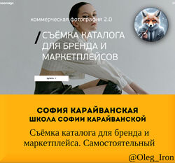 София Карайванская Съёмка каталога для бренда и маркетплейса