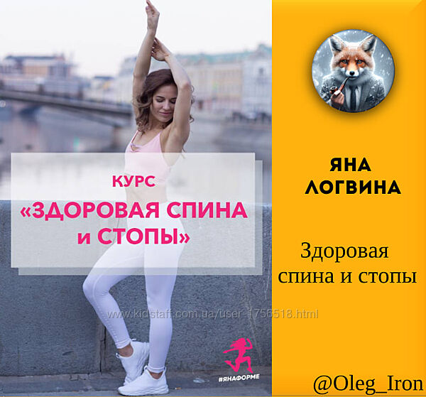 Яна Логвина Здоровая спина и стопы
