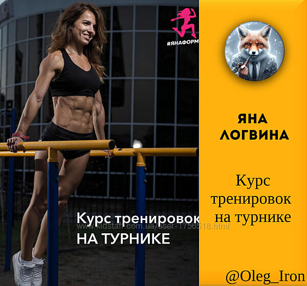 Яна Логвина Курс тренировок на турнике