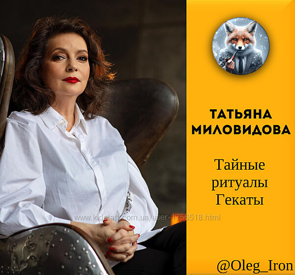 Татьяна Миловидова Тайные ритуалы Гекаты