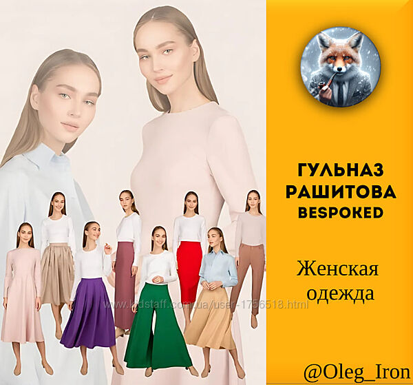 Гульназ Рашитова Bespoked Женская одежда