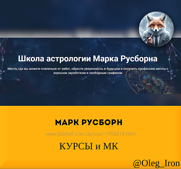 Марк Русборн курсы и мастер классы хорарная астрология