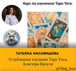 Татьяна Миловидова Углубленное изучение Таро Тота, Алистера Кроули