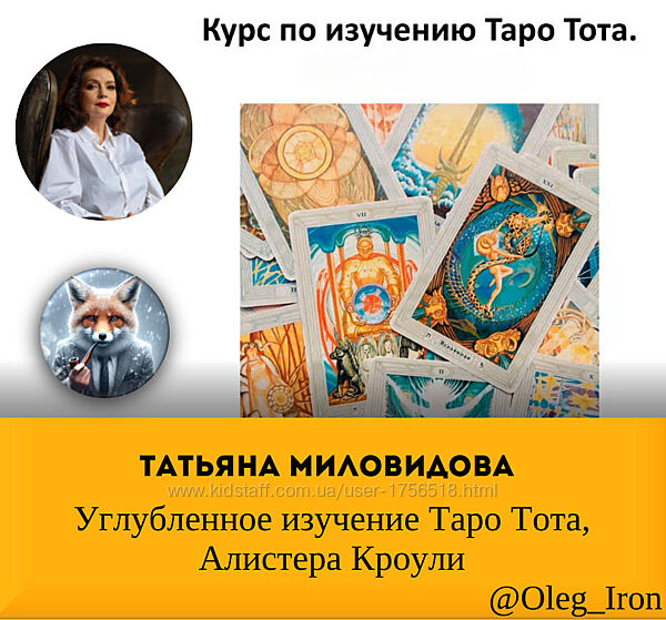 Татьяна Миловидова Углубленное изучение Таро Тота, Алистера Кроули