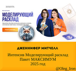  Дженнифер Митчелл  Интенсив Моделирующий расклад Пакет МАКСИМУМ 2025 год