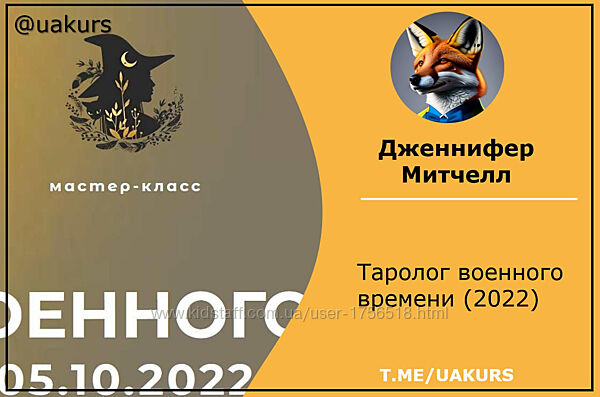  Дженнифер Митчелл  Таролог военного времени 2022