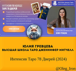  Дженнифер Митчелл Юлия Гревцева  Интенсив Таро 78 Дверей, 2024