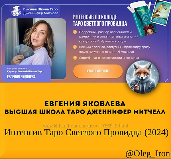  Дженнифер Митчелл Евгения Яковлева Интенсив Таро Светлого Провидца, 2024