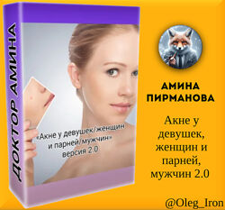 Амина Пирманова Акне у девушек, женщин и парней, мужчин 2.0