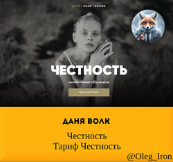 Даня Волк Честность Тариф Честность
