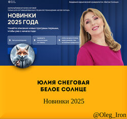 Юлия Снеговая Белое Солнце НОВИНКИ 2025. 7 НОВЫХ ПРОГРАММ