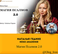 Наталья Гедике Neso Akademie  Магия Псалмов 2.0