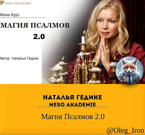 Наталья Гедике Neso Akademie  Магия Псалмов 2.0