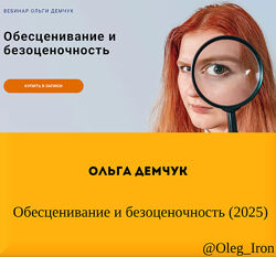  Ольга Демчук  Обесценивание и безоценочность 2025