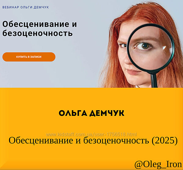  Ольга Демчук  Обесценивание и безоценочность 2025