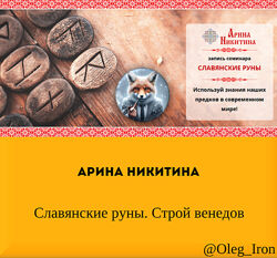  Арина Никитина  Славянские руны. Строй венедов 