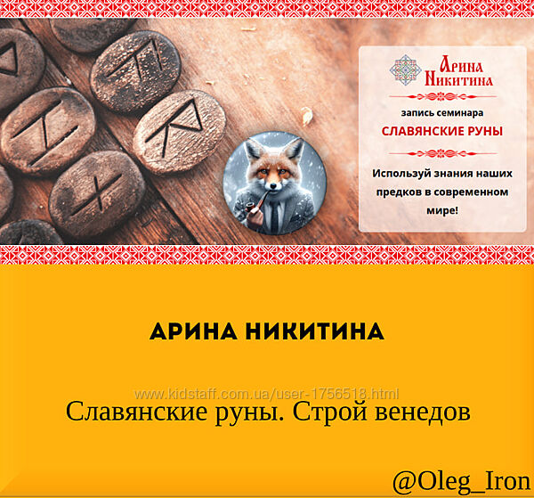  Арина Никитина  Славянские руны. Строй венедов 