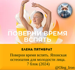 Елена Пятибрат Поверни время вспять. Японская остеопатия для молодости лица