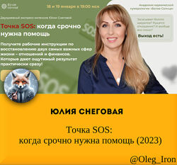 Юлия Снеговая Точка SOS когда срочно нужна помощь 2023