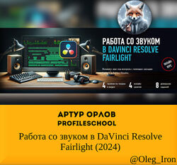 Артур Орлов Работа со звуком в DaVinci Resolve Fairlight Profileschool 2024