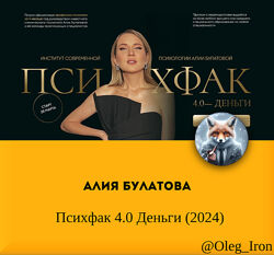 Алия Булатова Психфак 4.0 Деньги 2024