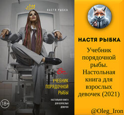 Настя Рыбка Учебник порядочной рыбы. Настольная книга для взрослых девочек 