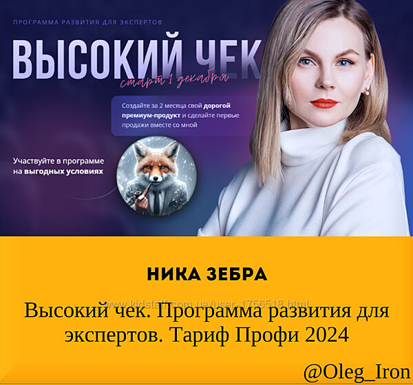 Ника Зебра Высокий чек. Программа развития для экспертов. Тариф Профи 2024