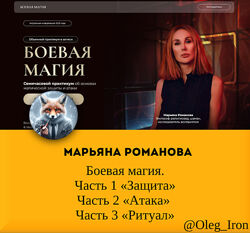Марьяна Романова Боевая магия Часть 1 Защита 2 Атака Часть 3 Ритуал 2025