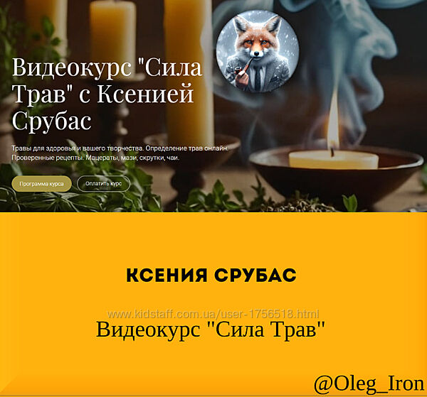 Ксения Срубас Видеокурс Сила Трав