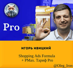  Игорь Ивицкий   Shopping Ads Formula  PMax. Тариф PRO 2024