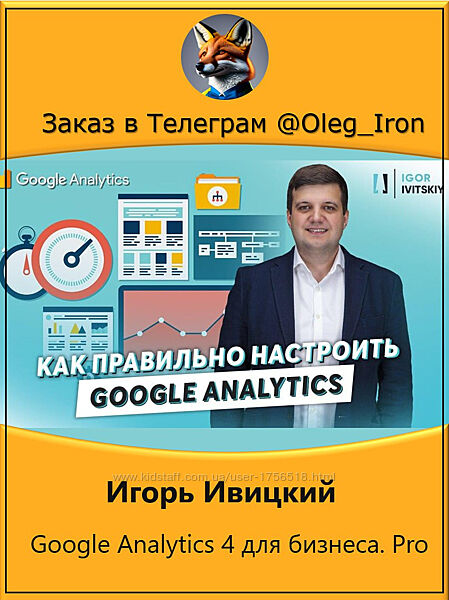 Игорь Ивицкий   Google Analytics 4 для бизнеса. Pro