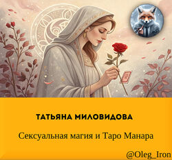 Татьяна Миловидова Сексуальная магия и Таро Манара