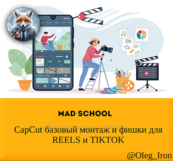 Mad School CapCut базовый монтаж и фишки для REELS и TIKTOK 