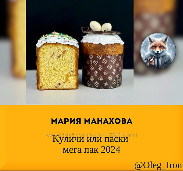Куличи 2024 Мария Манахова мега пак