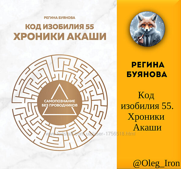  Регина Буянова   Код изобилия 55. Хроники Акаши