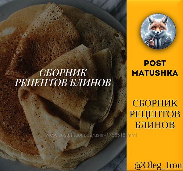 postmatushka Сборник рецептов блинов формат ПДФ
