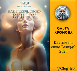 Ольга Хромова Как зажечь свою Венеру
