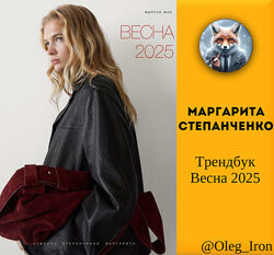 Маргарита Степанченко Трендбук Весна 2025 пдф