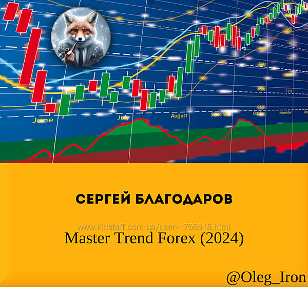 Сергей Благодаров Master Trend Forex 2024