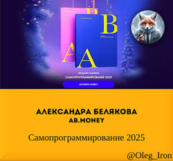 Александра Белякова Ab. Money Самопрограммирование 2025