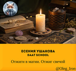 Есения Ушакова Daat School  Отжиги в магии. Отжиг свечой
