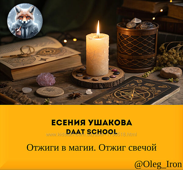 Есения Ушакова Daat School  Отжиги в магии. Отжиг свечой