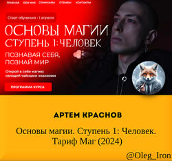 Артем Краснов Основы магии. Ступень 1 Человек. Тариф Маг 2024
