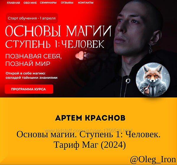 Артем Краснов Основы магии. Ступень 1 Человек. Тариф Маг 2024